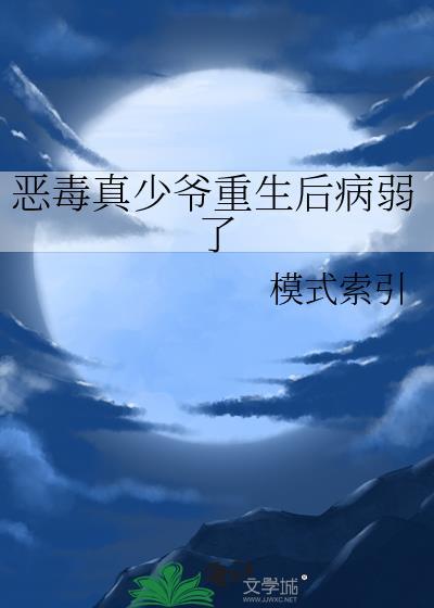 恶毒真少爷重生后病弱了by
